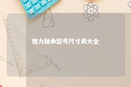 推力轴承型号尺寸表大全