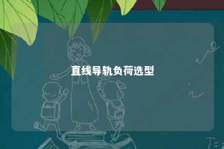 直线导轨负荷选型 
