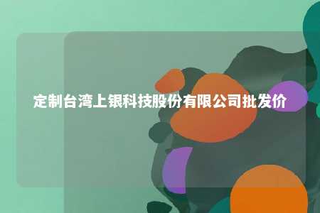 定制台湾上银科技股份有限公司批发价 