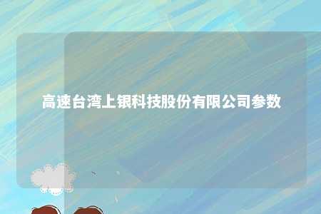 高速台湾上银科技股份有限公司参数 