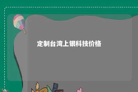 定制台湾上银科技价格 