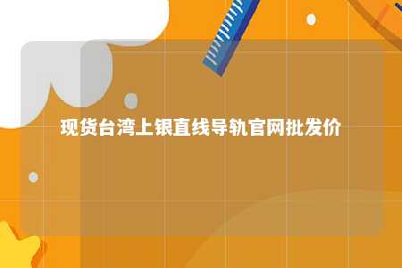 现货台湾上银直线导轨官网批发价 