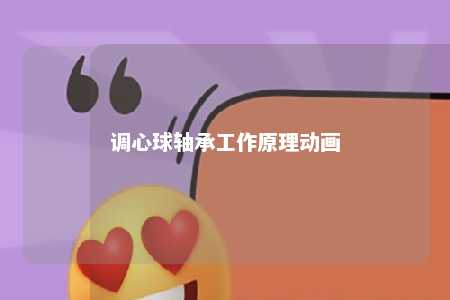 调心球轴承工作原理动画 